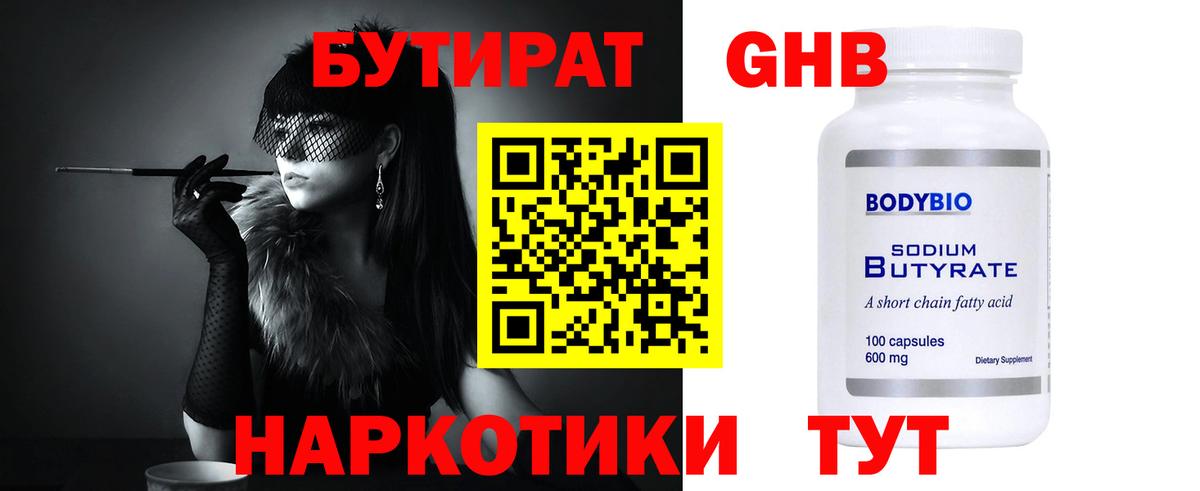 БУТИРАТ вода  Вход с VPN  Елец 