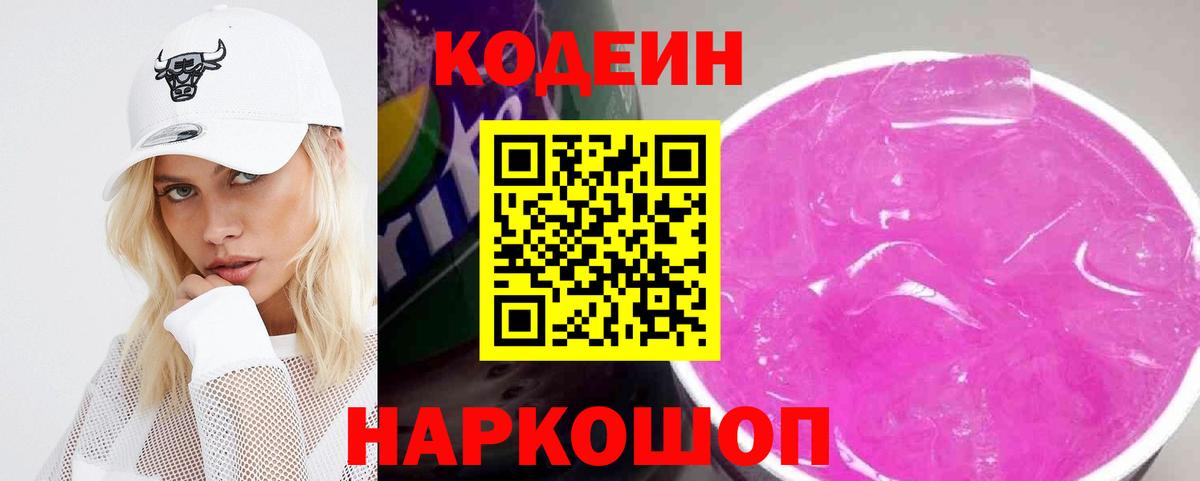 Кодеин Purple Drank Елец